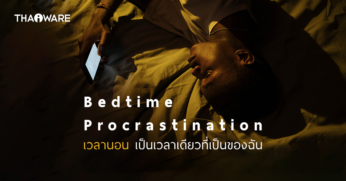 Bedtime Procrastination คืออะไร ? การผลัดเวลาเข้านอน ที่ไม่ได้นอนไม่หลับ แต่แค่ยังไม่อยากนอน