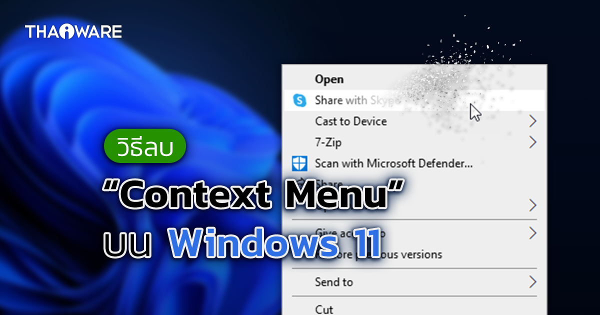 Context Menu คืออะไร ? พร้อมวิธีลบเมนูที่ไม่ต้องการ ออกจาก Context Menu บน Windows 11
