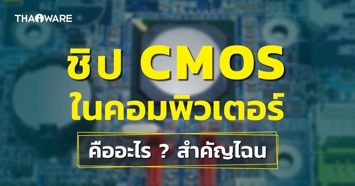 CMOS คืออะไร ? สำคัญกับคอมพิวเตอร์เราอย่างไร ? พร้อมวิธีการรีเซ็ต CMOS