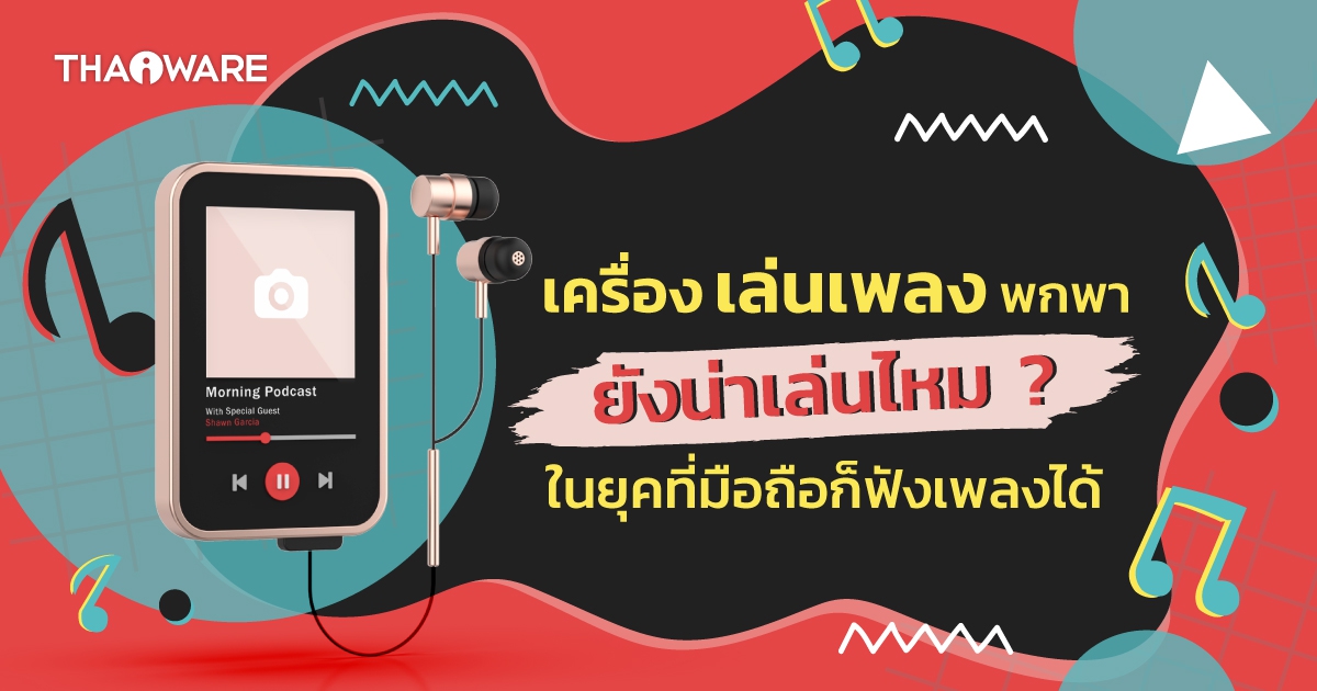 ซื้อเครื่องเล่นเพลงพกพา ในยุคที่สมาร์ทโฟนก็ฟังเพลงได้เหมือนกัน จะคุ้มหรือไม่ ?