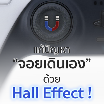 \"Hall Effect\" เทคโนโลยีที่จะทำให้ปัญหา จอยดริฟต์ หมดไป