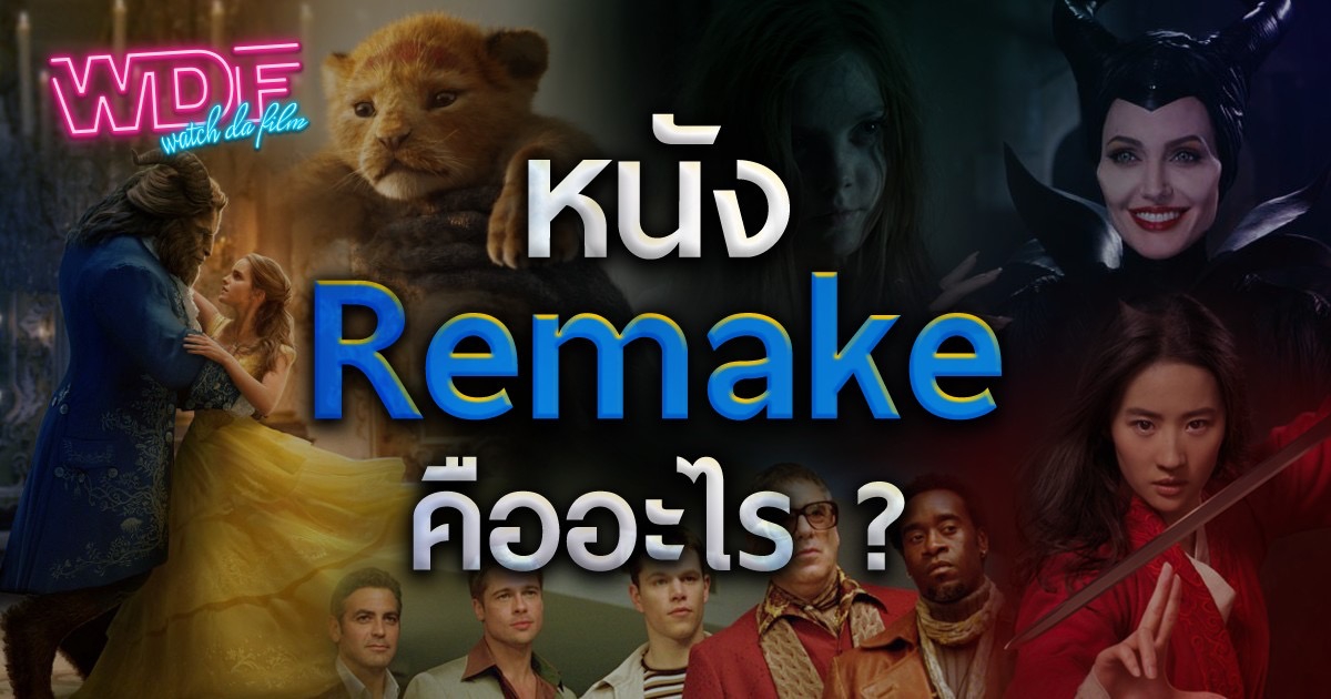 หนัง ภาพยนตร์ รีเมค คืออะไร? (What is Remake Movie ?)