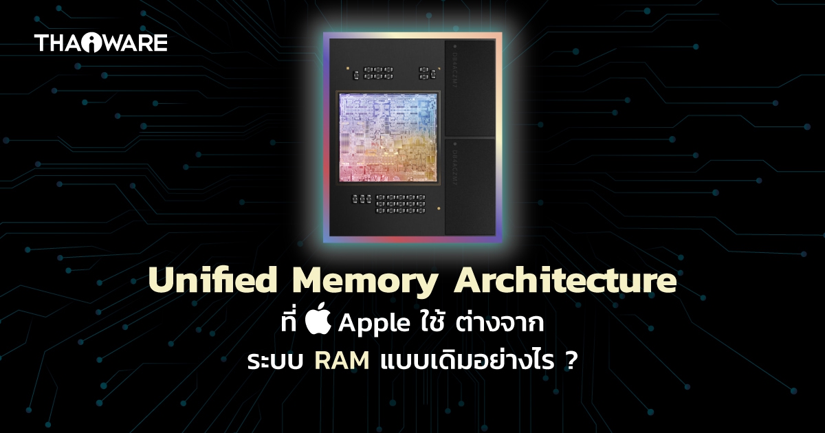 Unified Memory คืออะไร ? Apple นำไปใช้ในชิป M1 และ M2 ต่างจาก RAM แบบเดิมอย่างไร ?