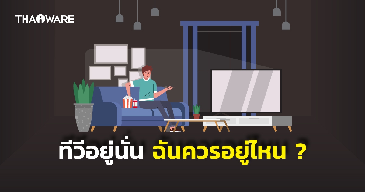 ควรนั่งดูทีวี ห่างจากทีวี เท่าไหร่ ? พร้อม ตารางแนะนำระยะห่างระหว่างตัวเรากับทีวี ในแต่ละขนาด