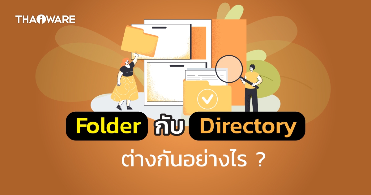 Folder กับ Directory ต่างกันอย่างไร ? มีใครเคยสงสัยบ้าง ?
