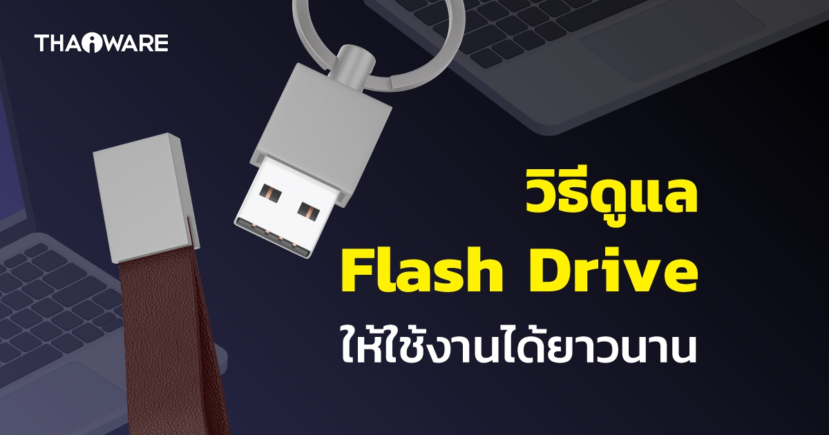 วิธียืดอายุการใช้งาน USB Flash Drive มาถนอมการใช้งานแฟลชไดร์ฟ ของคุณกัน