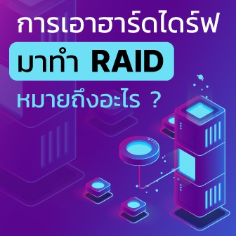 RAID คืออะไร ? ทำงานอย่างไร ? รู้จัก RAID 0, 1, 5, 6 และ RAID 10 ว่าแต่ละชนิดต่างกันยังไง ?