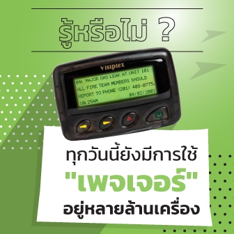 Pager คืออะไร ? และเชื่อหรือไม่ ว่าปัจจุบันนี้เครื่อง เพจเจอร์ยังมีการใช้งานกันอยู่ ?