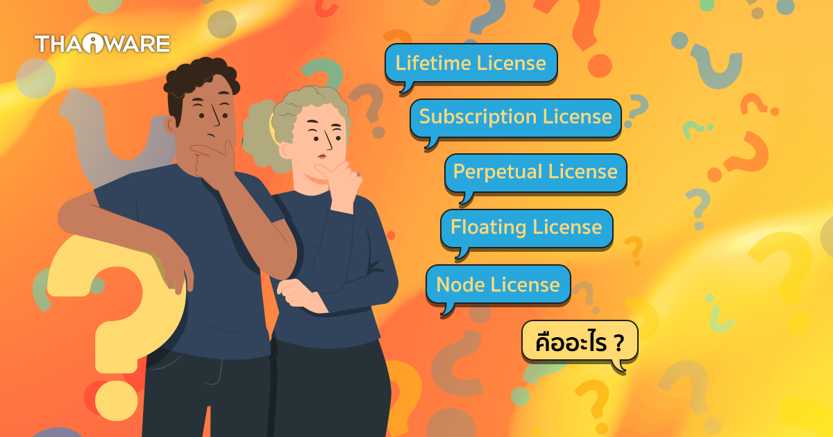 Lifetime, Perpetual, Subscription, Floating และ Node License ในซอฟต์แวร์คืออะไร ? ต่างกันอย่างไร ?