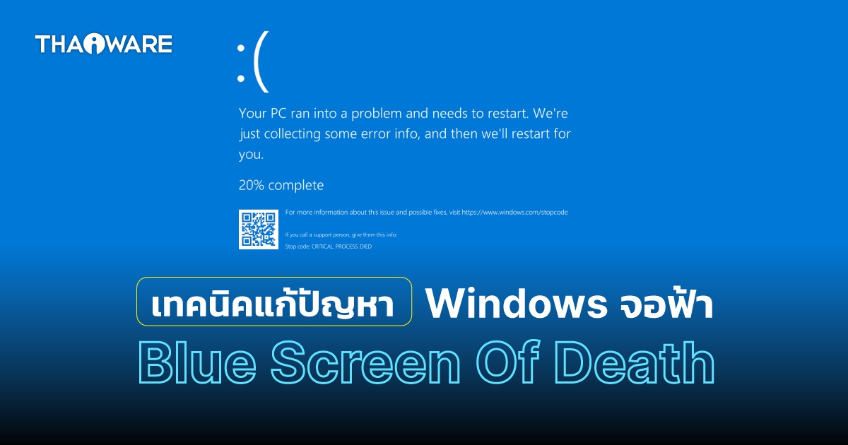 Blue Screen of Death คืออะไร ? พร้อมแนวทางแก้ปัญหาจอฟ้ามรณะ หรือจอฟ้าแห่งความตาย
