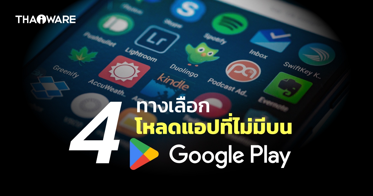 4 เว็บไซต์ทางเลือกโหลดไฟล์ APK Android แบบปลอดภัย ไว้โหลดแอปที่ไม่มีใน Google Play