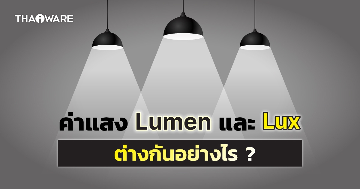 Lumens และ Lux คืออะไร ? หน่วยวัดความสว่าง 2 แบบนี้ใช้ต่างกันอย่างไร ?