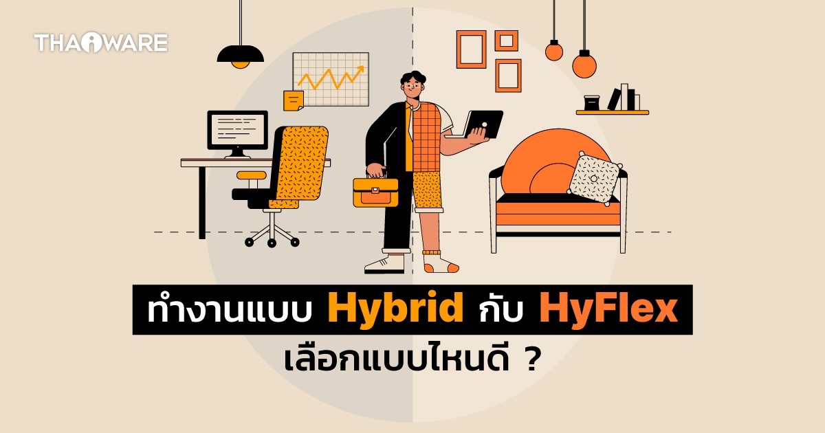 การทำงานแบบ Hybrid กับ HyFlex ต่างกันอย่างไร ? ทำงานแบบไหน ถึงได้ใจคนเก่ง ?