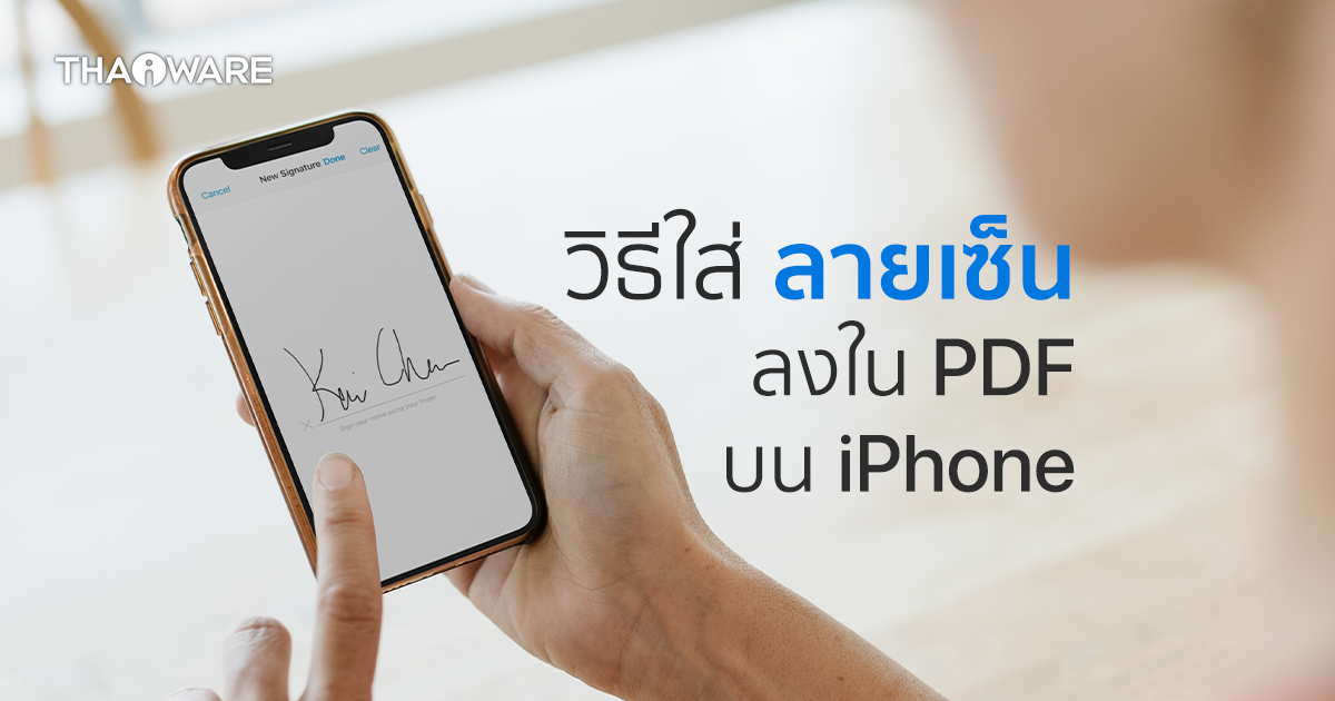 วิธีเซ็นเอกสาร PDF หรือลงลายเซ็น PDF บน iPhone (How to sign a PDF Document on iPhone ?)