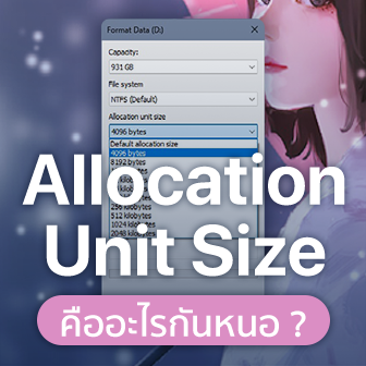 Allocation Unit Size คืออะไร ? ควรกำหนดค่าของมันอยู่ที่เท่าไหร่ ?