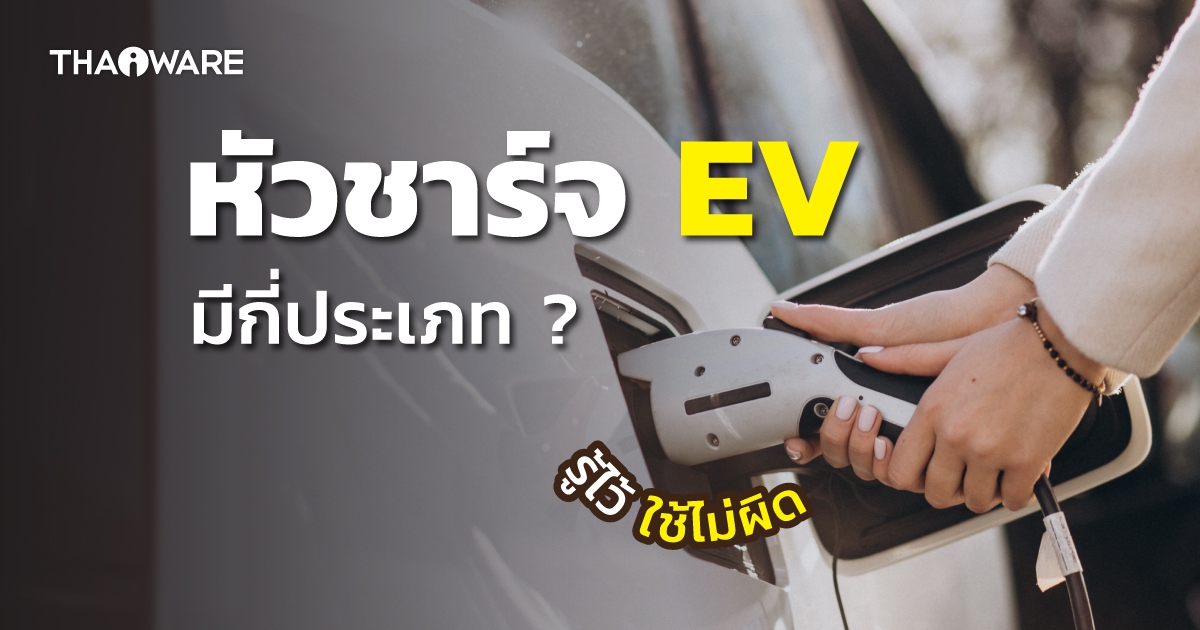 หัวชาร์จรถยนต์ไฟฟ้า มีกี่แบบ กี่ประเภท ? และชาร์จรถยนต์ไฟฟ้าด้วยไฟ AC และ DC ต่างกันอย่างไร ?