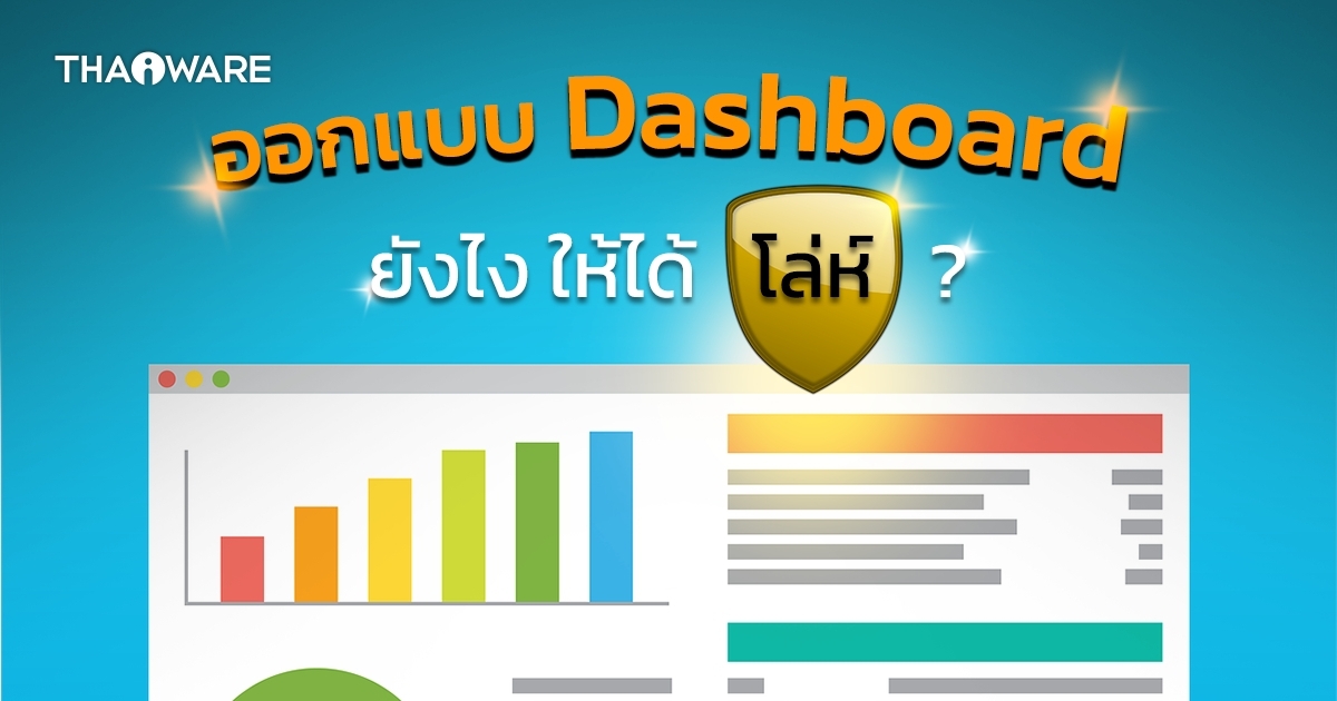 ออกแบบ Dashboard ยังไงให้ได้โล่ห์ ?