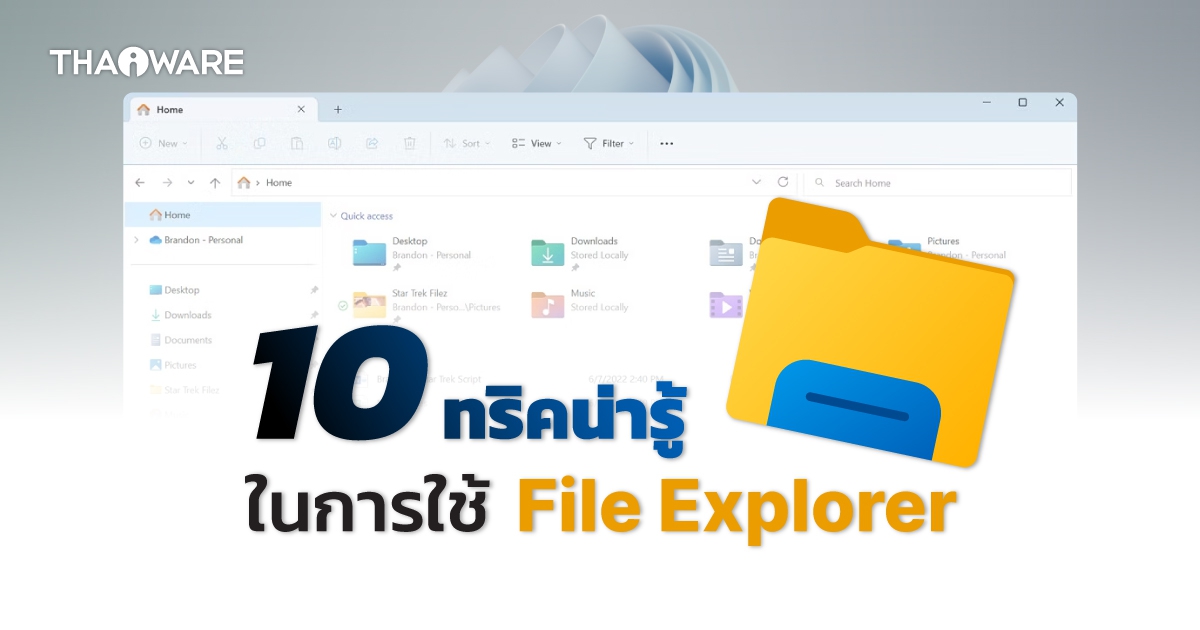 แนะนำ 10 ลูกเล่นน่าใช้ใน File Explorer