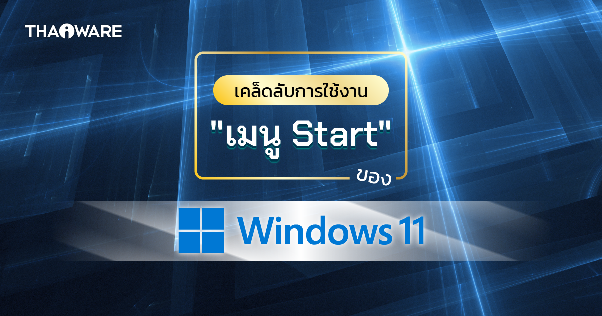 9 ลูกเล่นน่าใช้ในเมนู Start ของ Windows 11