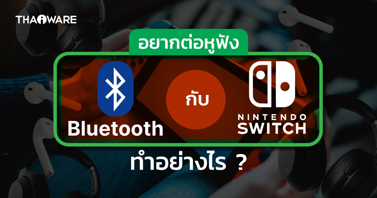 ทิปส์วิธีเชื่อมต่อหูฟัง Bluetooth บนเครื่อง Nintendo Switch ทำอย่างไร ? เชื่อมต่อหูฟัง Airpods และหูฟังรุ่นอื่นๆ แบบไร้สายได้