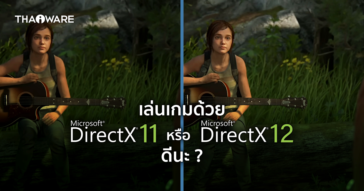 ทิปส์DirectX 11 กับ DirectX 12 เล่นเกมด้วยเวอร์ชันไหนดี ?