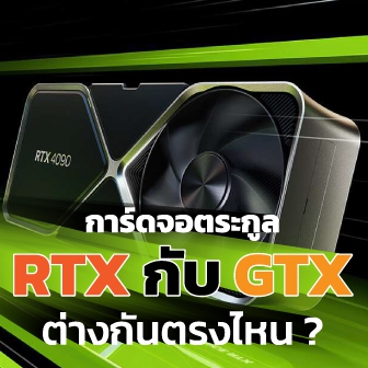 การ์ดจอของ NVIDIA ซีรีส์ RTX กับ GTX คืออะไร ? และแตกต่างกันอย่างไร ?