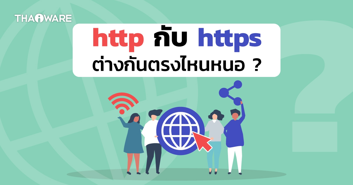 HTTP กับ HTTPS คืออะไร ? และแตกต่างกันอย่างไร ? ทำไมเราควรใช้ HTTPS มากกว่า HTTP ?