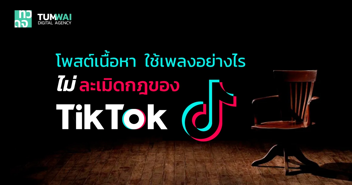 โพสต์เนื้อหา ใส่เพลง อย่างไรไม่ละเมิดลิขสิทธิ์บน TikTok เหล่าครีเอเตอร์ควรรู้ เอาไว้นะ