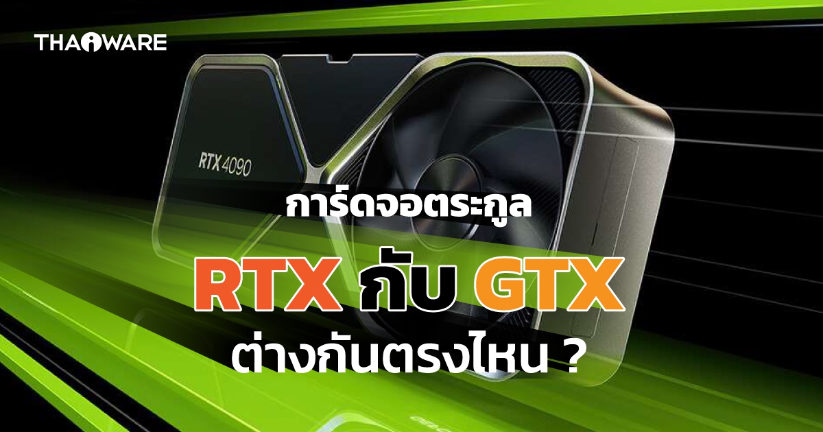 การ์ดจอของ NVIDIA ซีรีส์ RTX กับ GTX คืออะไร ? และแตกต่างกันอย่างไร ?