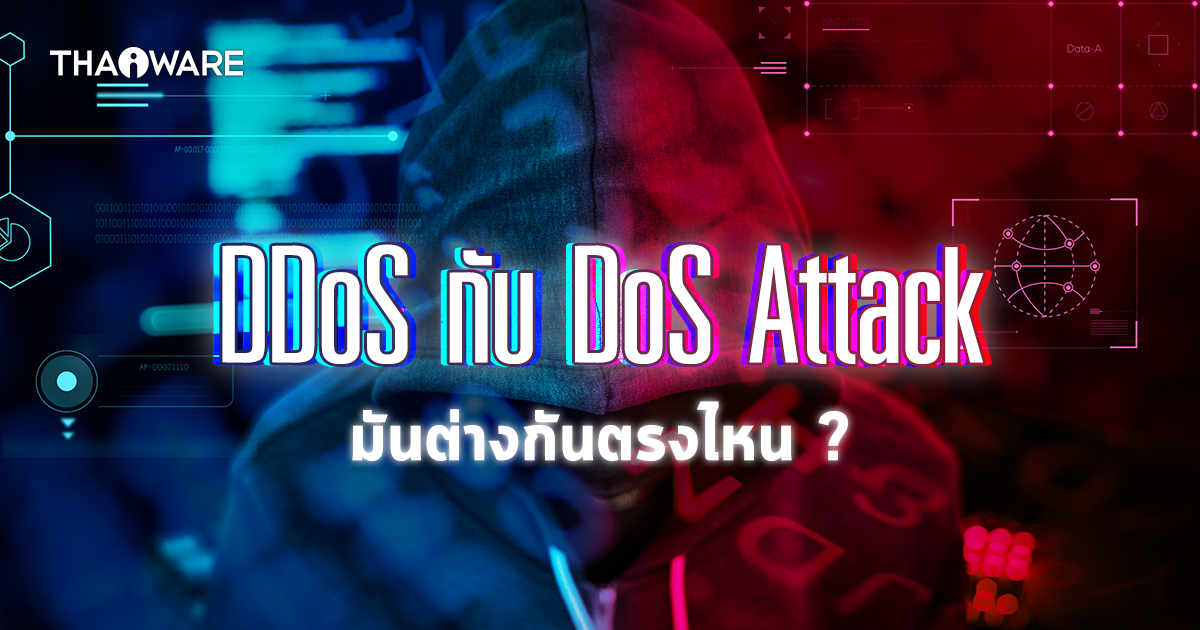 DDoS Attack กับ DoS Attack คืออะไร ? และการโจมตีทั้ง 2 แบบแตกต่างกันอย่างไร ?