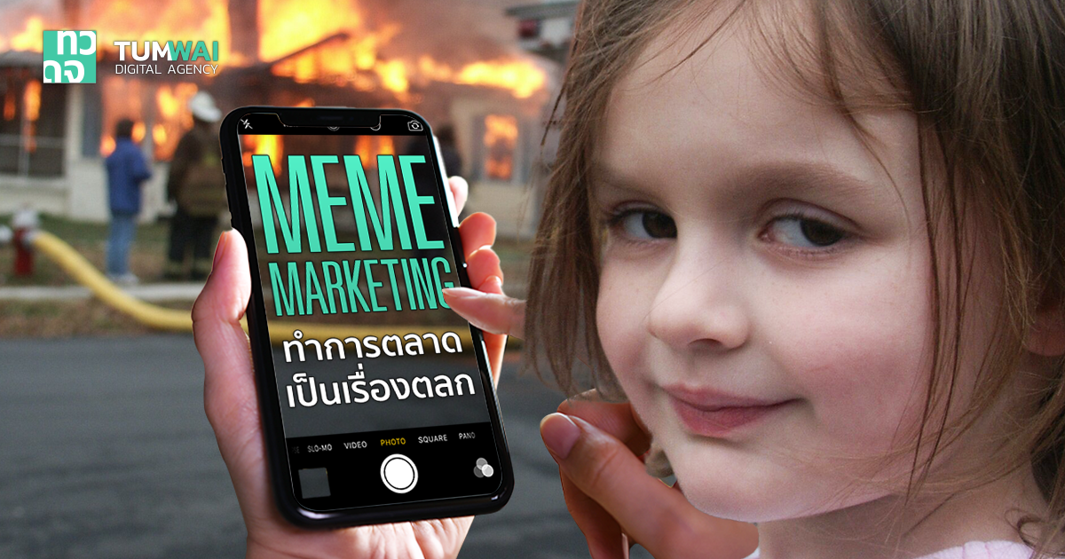 Meme Marketing คืออะไร ? ทำการตลาดให้เป็นเรื่องตลก