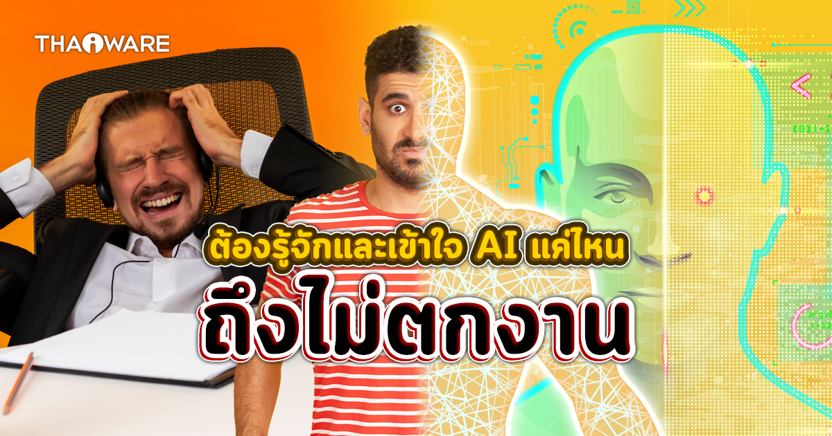 ต้องรู้จักและเข้าใจ AI แค่ไหน ถึงไม่ตกงาน ?