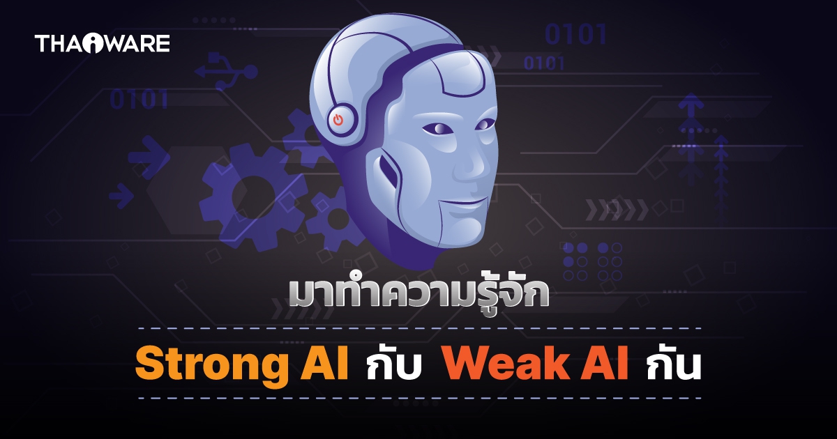 Strong AI กับ Weak AI คืออะไร ? มีข้อดี-ข้อเสีย และต่างกันอย่างไร ?