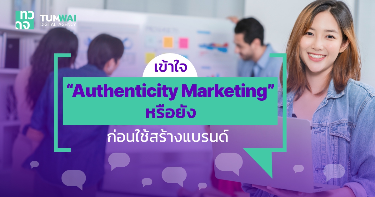 Authenticity Marketing หรือ การตลาดแบบจริงใจ คืออะไร ?