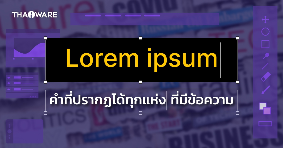 Lorem Ipsum คืออะไร ? ทำไมคนในวงการเขียนคอนเทนต์ ถึงคุ้นตา ?