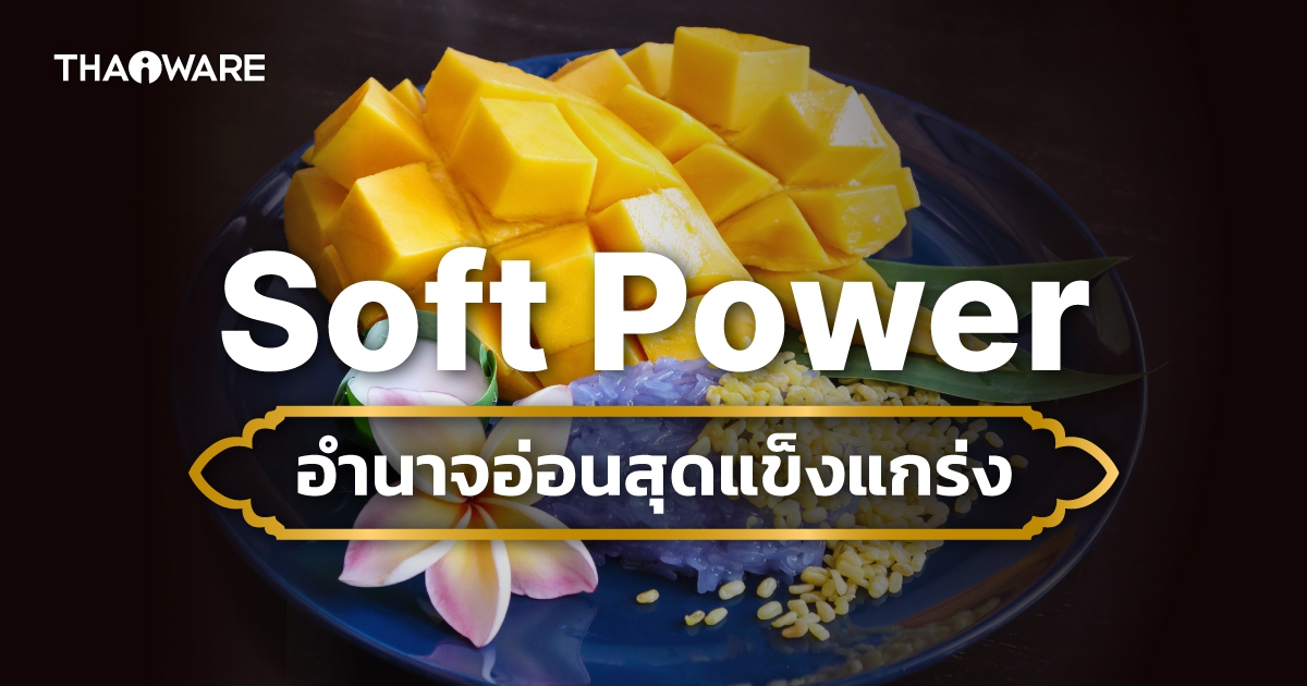 Soft Power คืออะไร ? อำนาจอ่อนมีประโยชน์อย่างไร ? สำคัญแค่ไหน ?