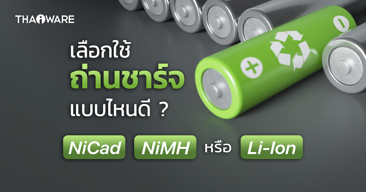 แบตเตอรี่ Li-Ion, Ni-MH และ Ni-Cd คืออะไร ? ต่างกันอย่างไร ?