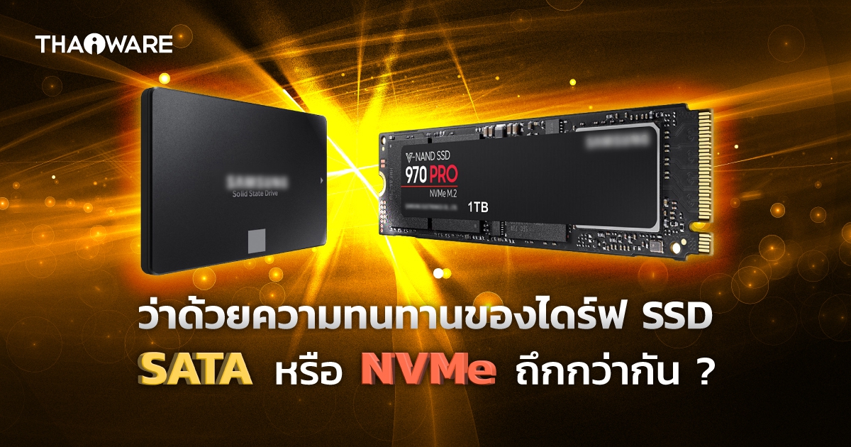 SSD SATA กับ SSD NVMe คืออะไร ? แบบไหนอายุการใช้งานนานกว่ากัน ?