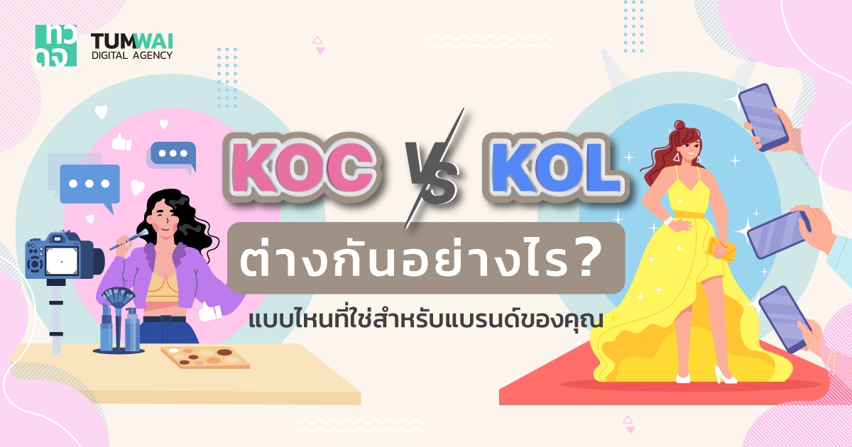 KOC กับ KOL คืออะไร ? ต่างกันอย่างไร ? แบรนด์คุณควรเลือกแบบไหน ?