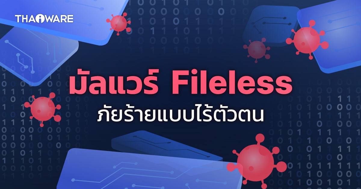 Fileless Malware คืออะไร ? มัลแวร์แบบไร้ไฟล์ ภัยร้ายแบบไร้ตัวตน