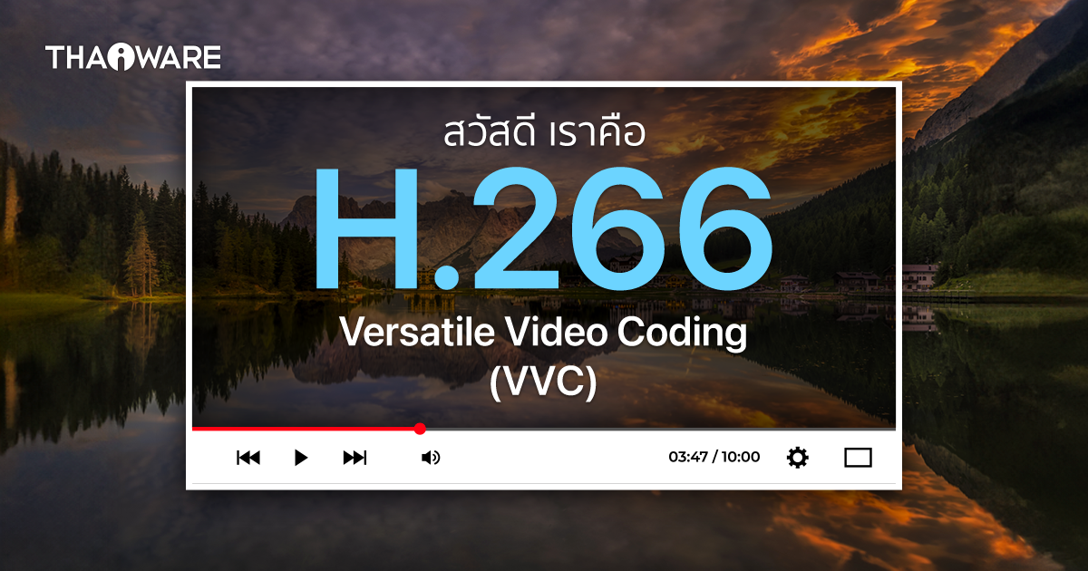 วิดีโอ Codec H.266 VVC คืออะไร ?