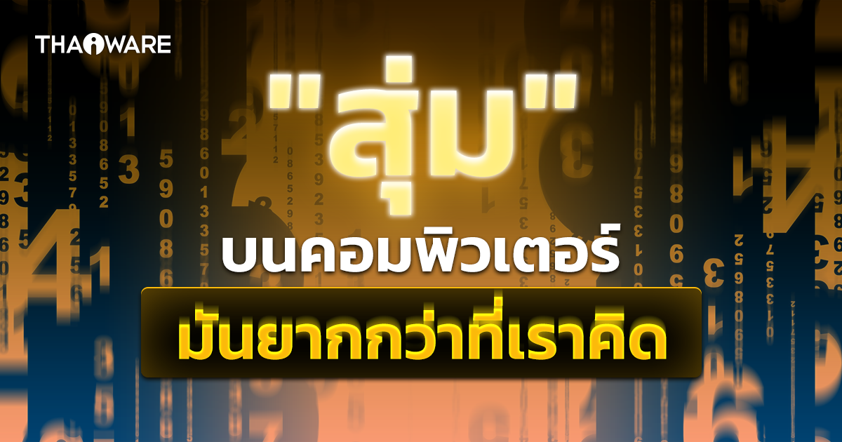 การสุ่มในคอมพิวเตอร์ ซับซ้อนกว่าที่คุณคิด เหตุผลเพราะอะไร ? มาดูกัน