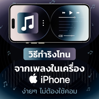 วิธีทำริงโทนจากเพลงบน iPhone ง่ายๆ ไม่ต้องใช้คอม ด้วย GarageBand ฟรี