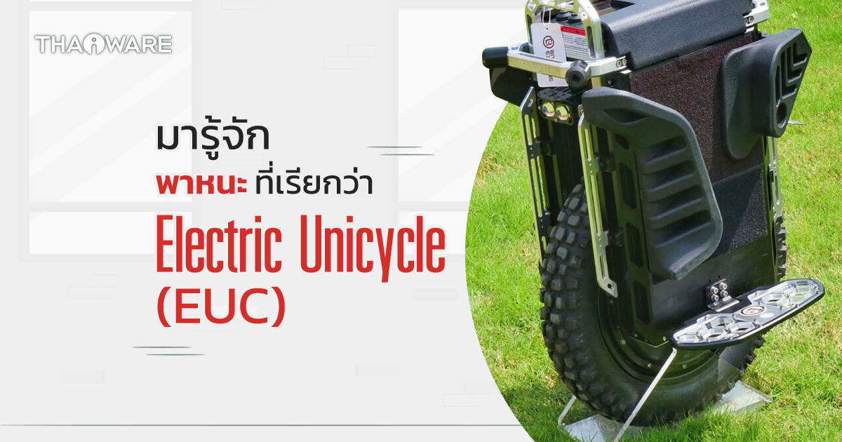 Electric Unicycle คืออะไร ? ทำงานอย่างไร ? และถูกกฏหมายหรือเปล่า ?