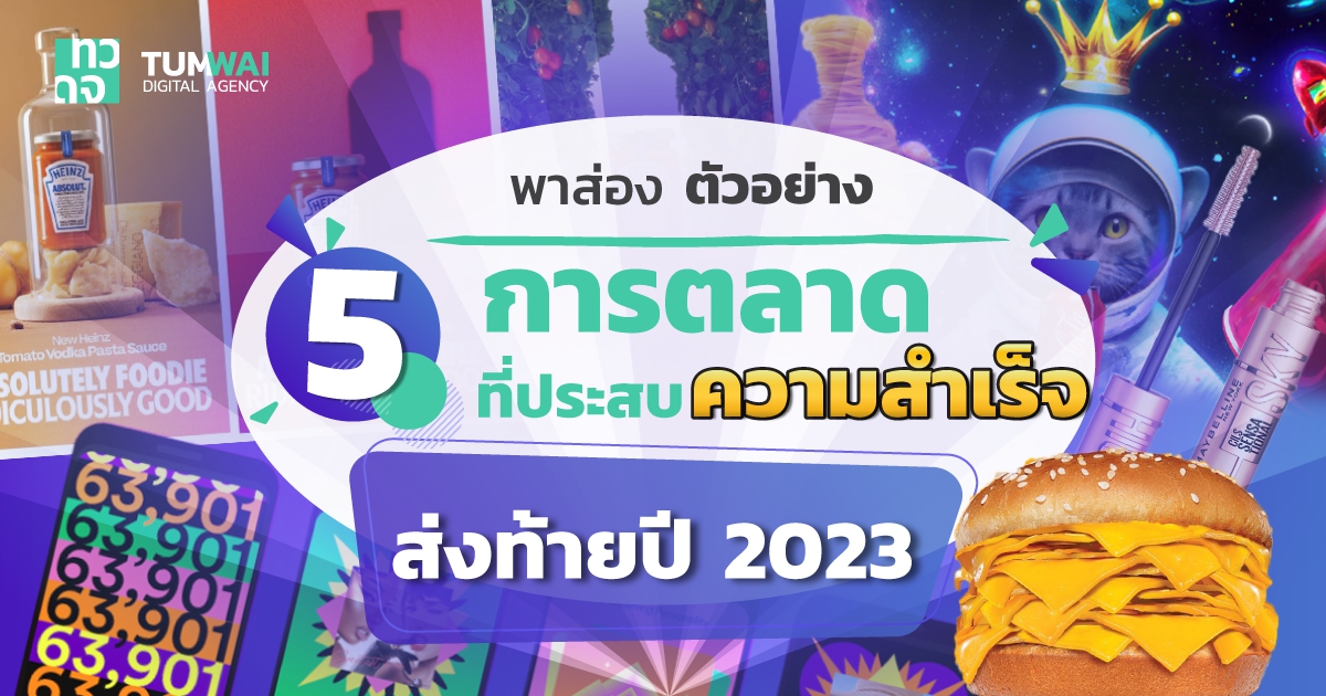 พาส่องตัวอย่าง 5 การตลาดที่ประสบความสำเร็จ  ส่งท้ายปี 2023