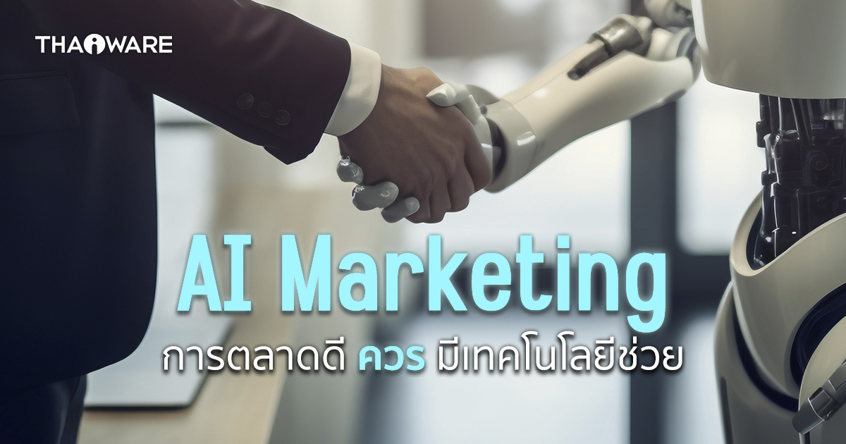 AI Marketing คืออะไร ? ทำงานอย่างไร ? และงานแบบไหนเหมาะสมกับการใช้มัน