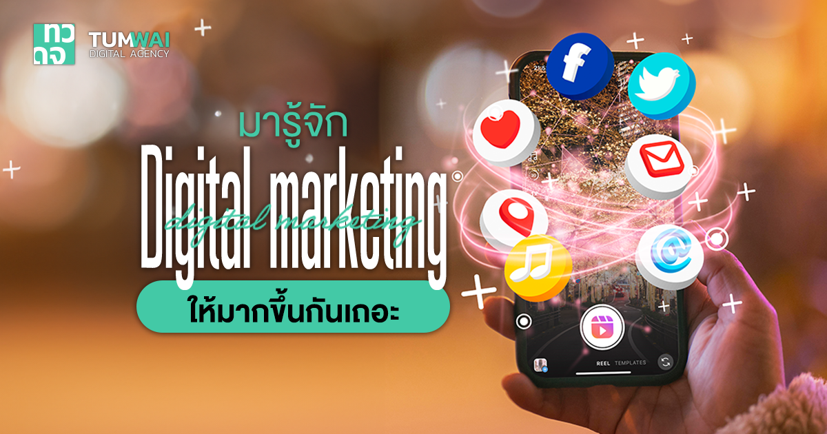 Digital Marketing คืออะไร ? ทำไมถึงต้องทำ ? มีกี่ประเภท ? พร้อมแนวทาง