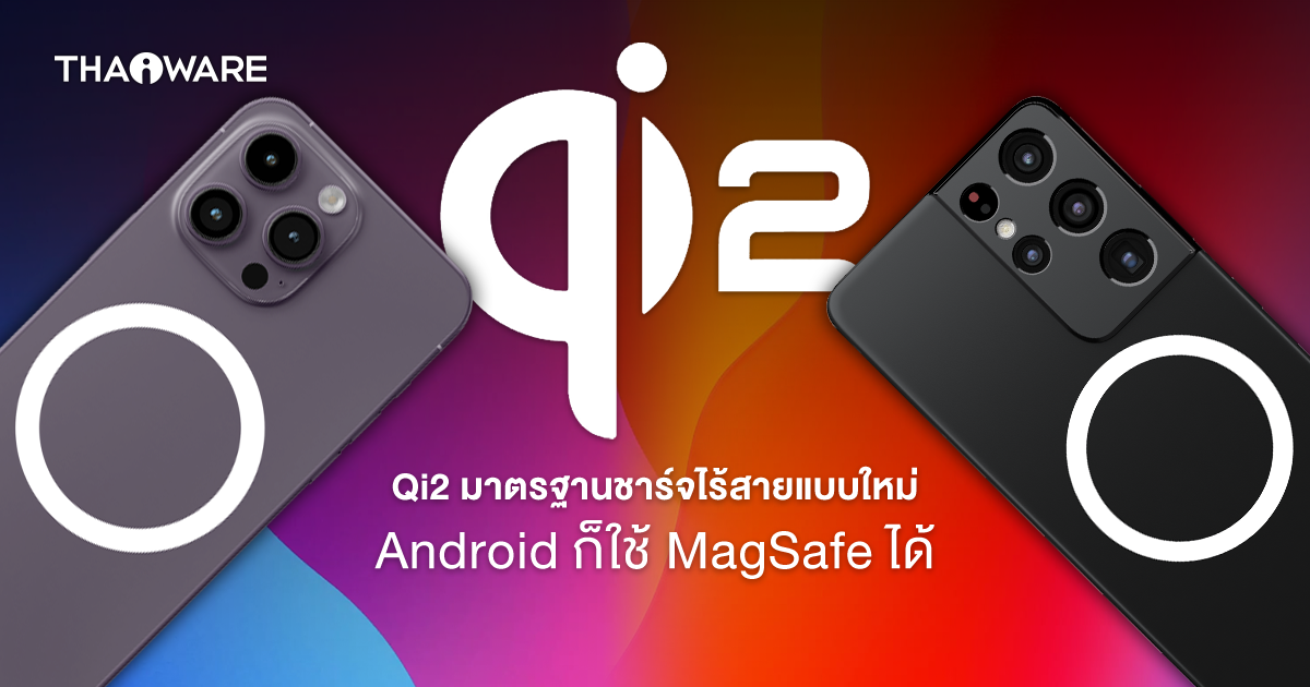 Qi2 Wireless Charging มาตรฐานการชาร์จแบบไร้สายเวอร์ชันล่าสุดมีอะไรใหม่ ?