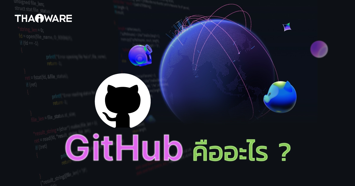 GitHub คืออะไร ? ทำงานอย่างไร ? ช่วยผู้พัฒนาได้มากแค่ไหน ?