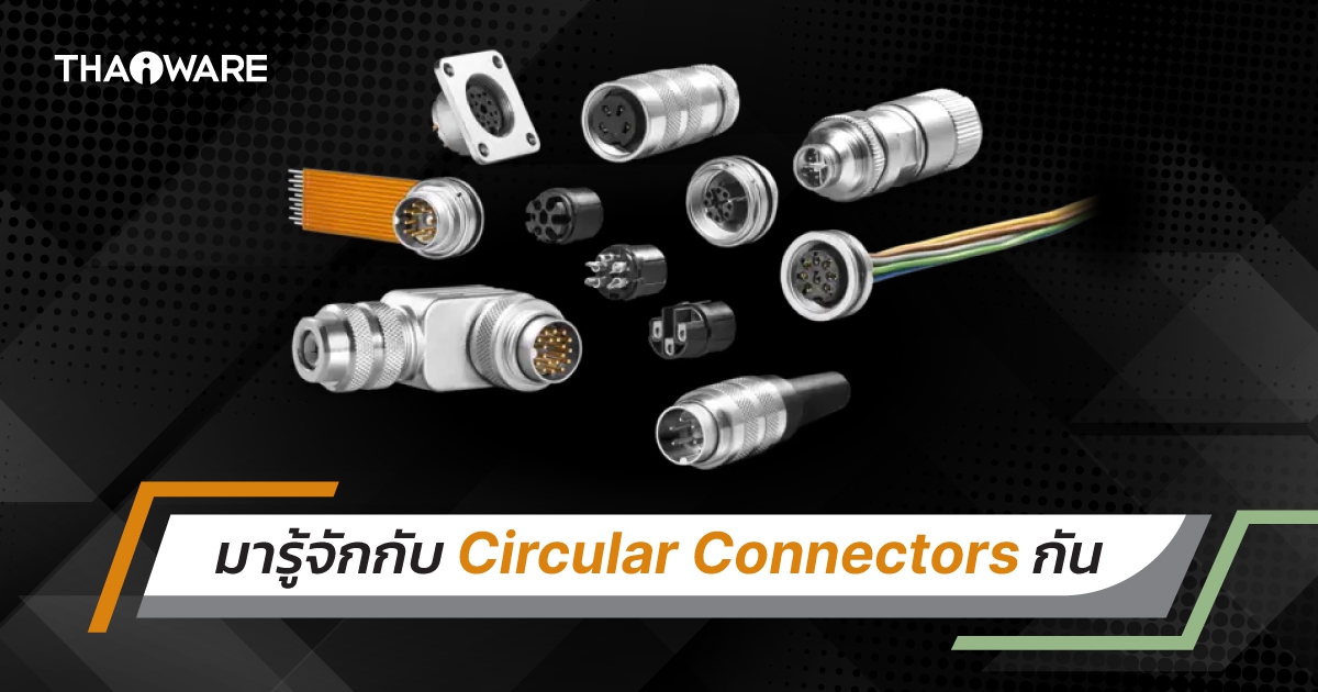 Circular Connectors คืออะไร ? รู้จักขั้วต่อไฟฟ้าทรงกลม นิยมในอุตสาหกรรม